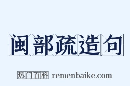 闽部疏造句是什么意思的图片